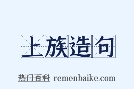 上族造句是什么意思的图片